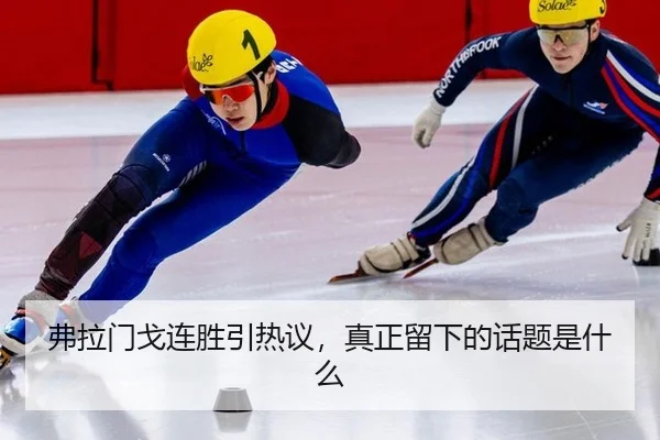 弗拉门戈连胜引热议，真正留下的话题是什么